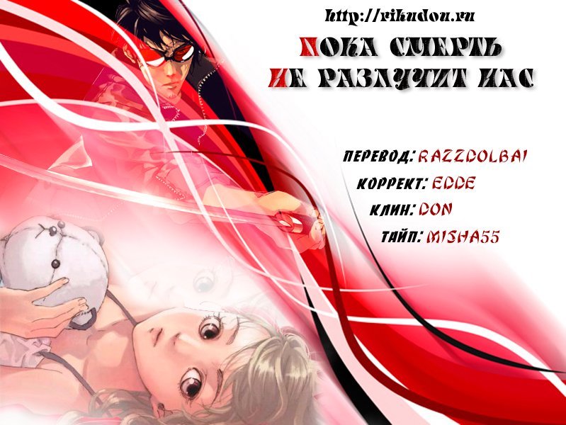 Манга Пока смерть не разлучит нас - Глава 130 Страница 1