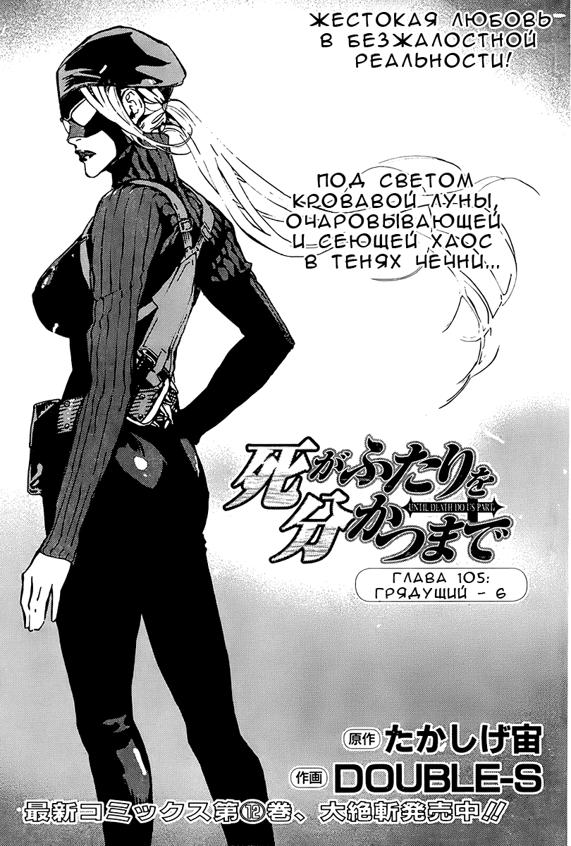 Манга Пока смерть не разлучит нас - Глава 105 Страница 1