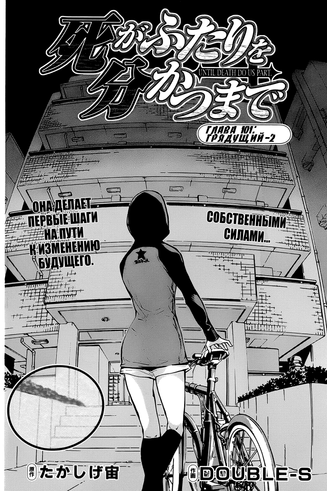 Манга Пока смерть не разлучит нас - Глава 101 Страница 2