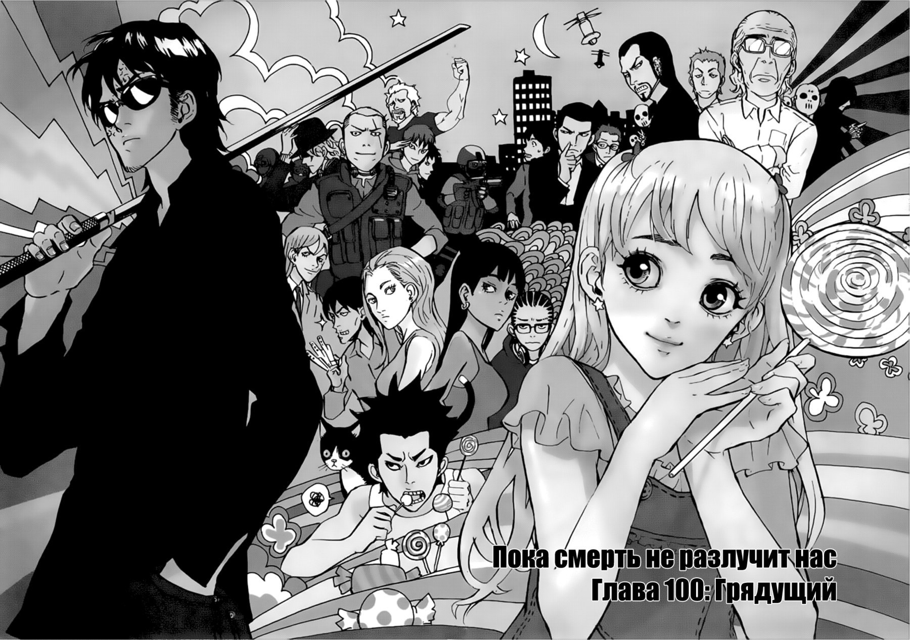 Манга Пока смерть не разлучит нас - Глава 100 Страница 2