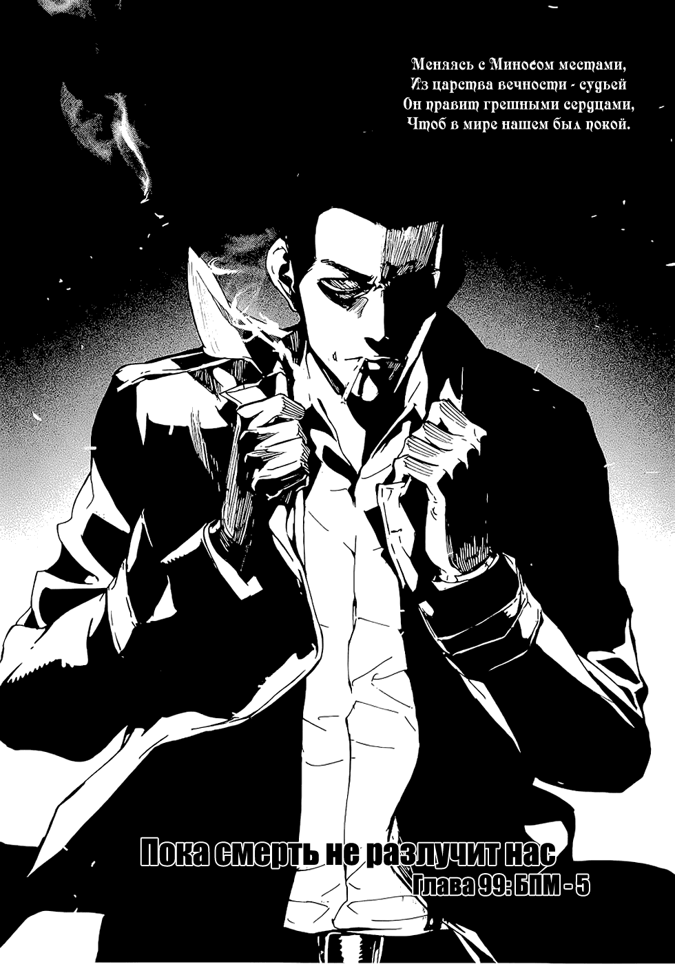Манга Пока смерть не разлучит нас - Глава 99 Страница 1