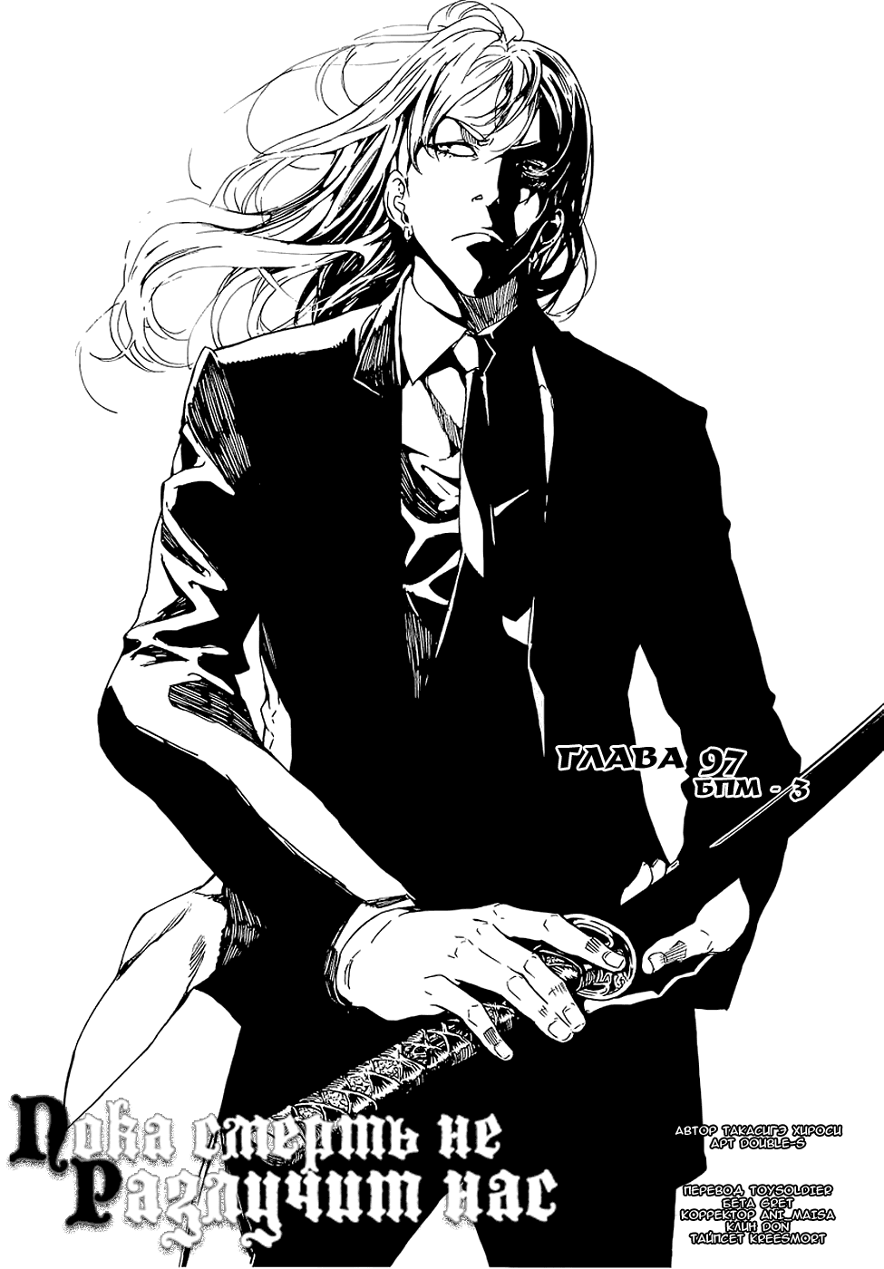 Манга Пока смерть не разлучит нас - Глава 97 Страница 1
