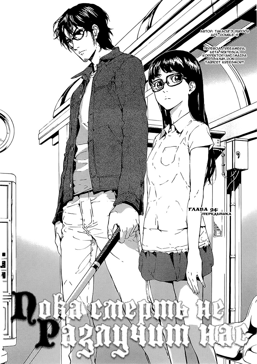 Манга Пока смерть не разлучит нас - Глава 94 Страница 4