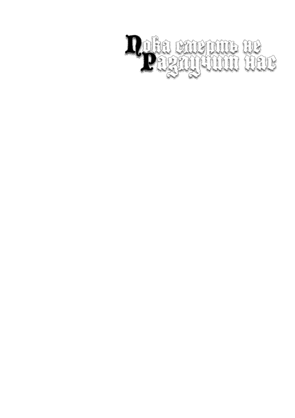 Манга Пока смерть не разлучит нас - Глава 94 Страница 26