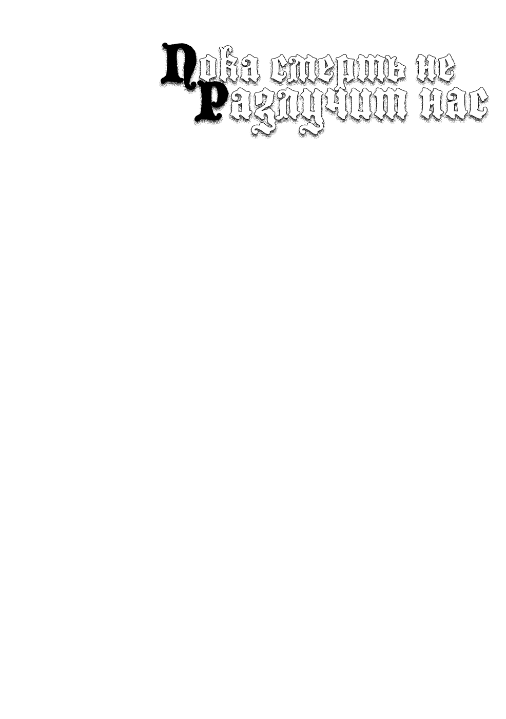 Манга Пока смерть не разлучит нас - Глава 93 Страница 29