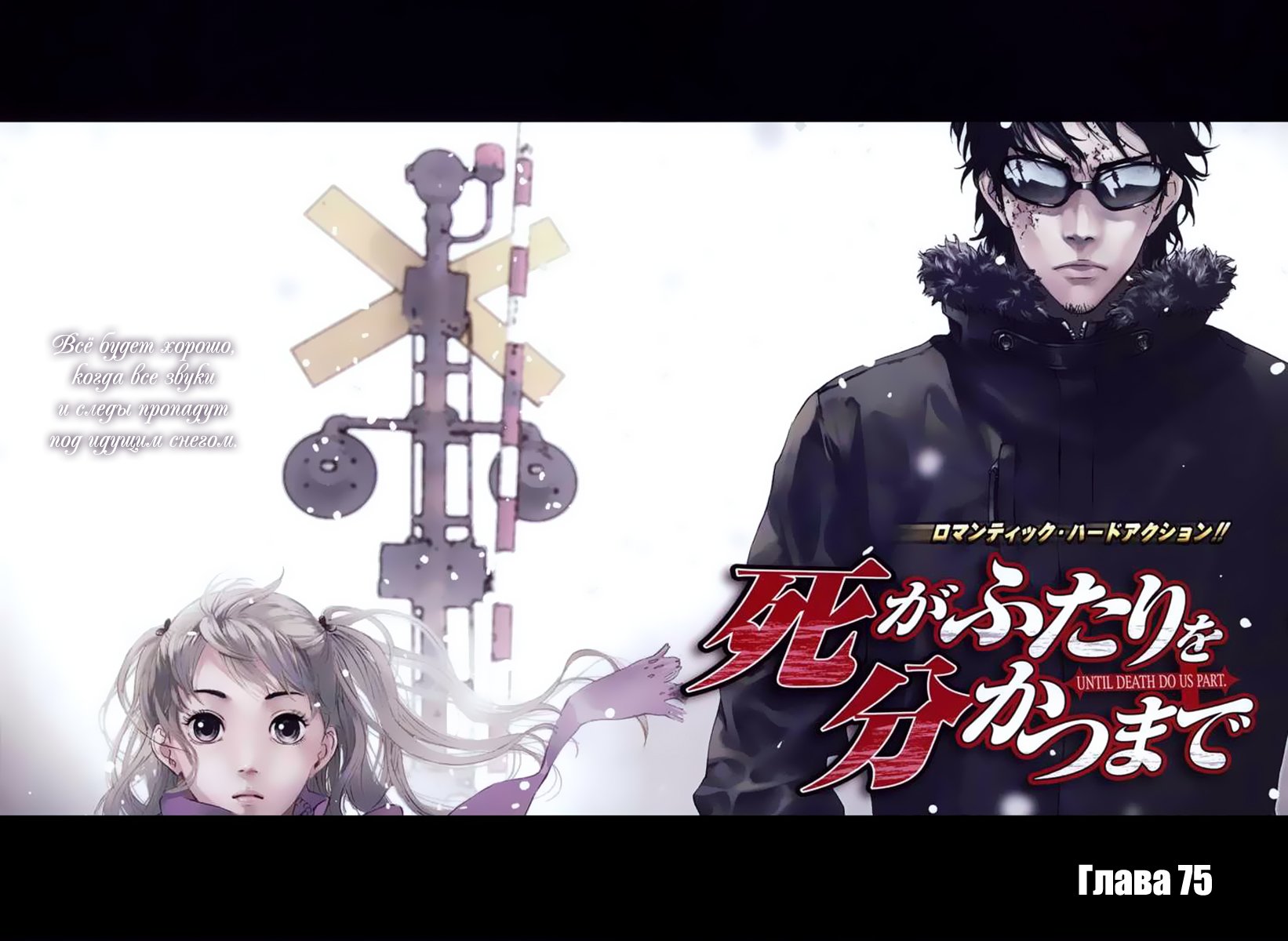 Манга Пока смерть не разлучит нас - Глава 75 Страница 8