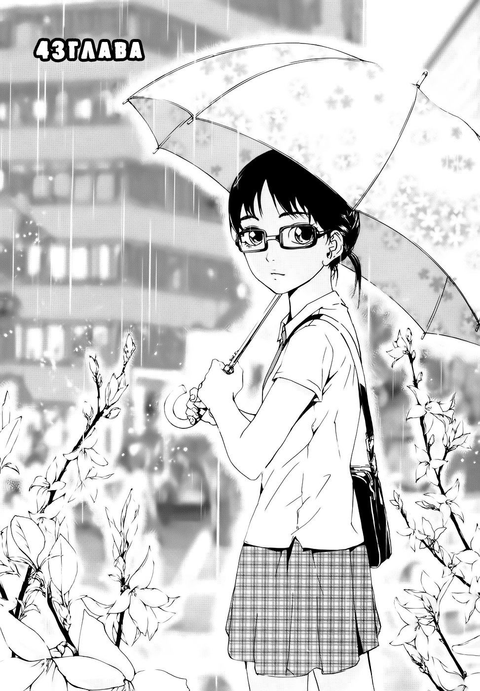 Манга Пока смерть не разлучит нас - Глава 43 Страница 3