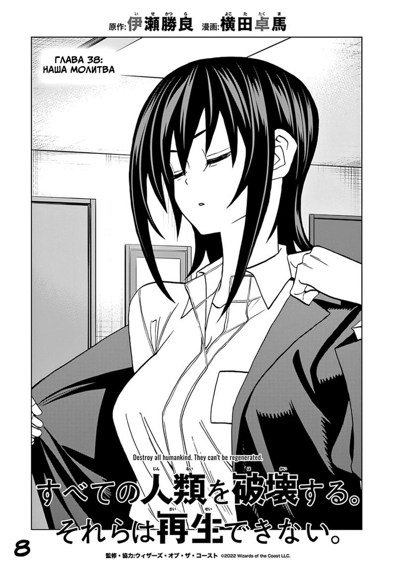 Манга Уничтожьте всё человечество. Оно не может быть регенерировано. - Глава 38 Страница 11
