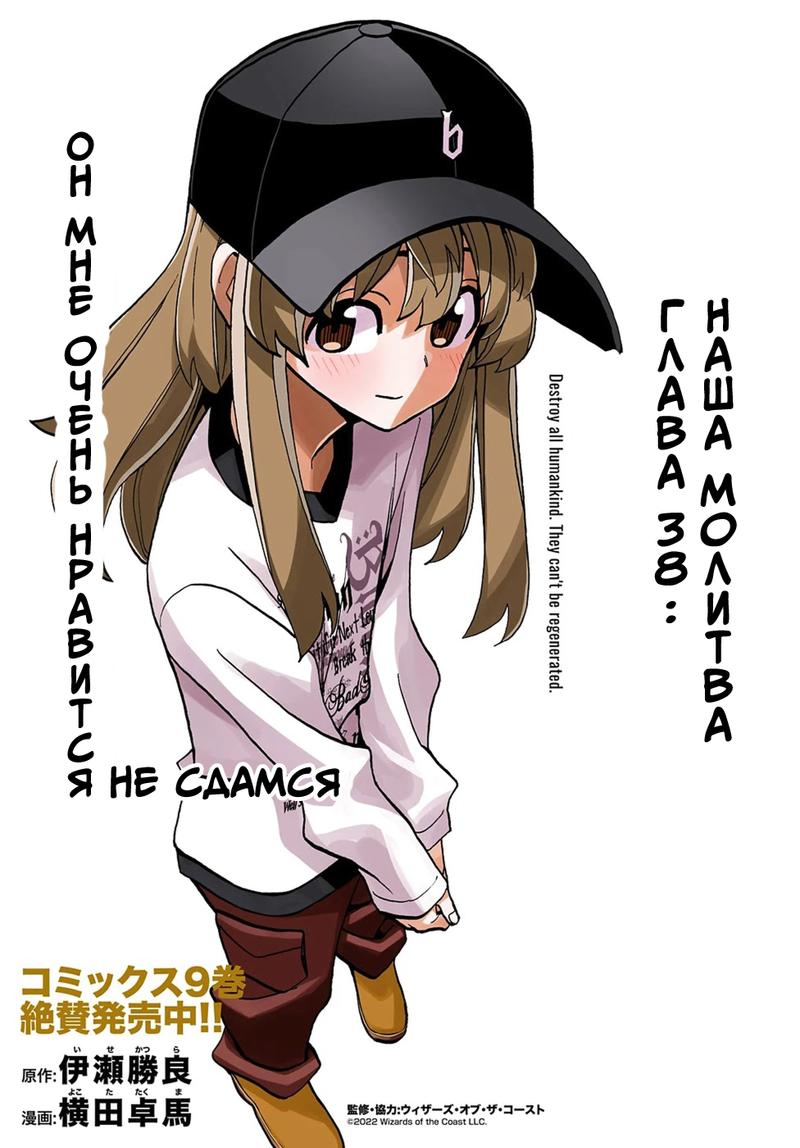 Манга Уничтожьте всё человечество. Оно не может быть регенерировано. - Глава 38 Страница 3