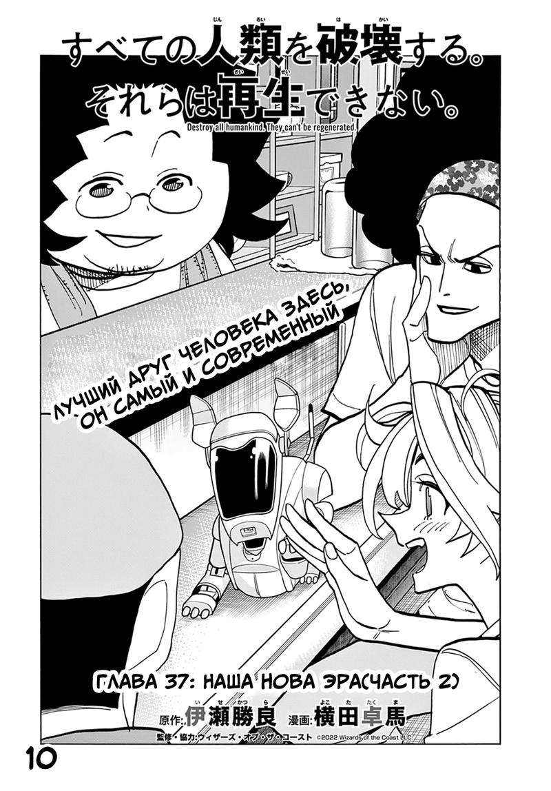 Манга Уничтожьте всё человечество. Оно не может быть регенерировано. - Глава 37 Страница 11
