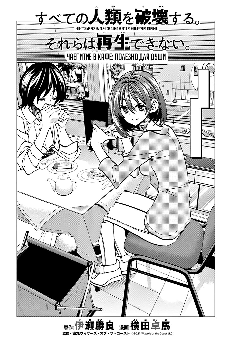 Манга Уничтожьте всё человечество. Оно не может быть регенерировано. - Глава 32 Страница 6