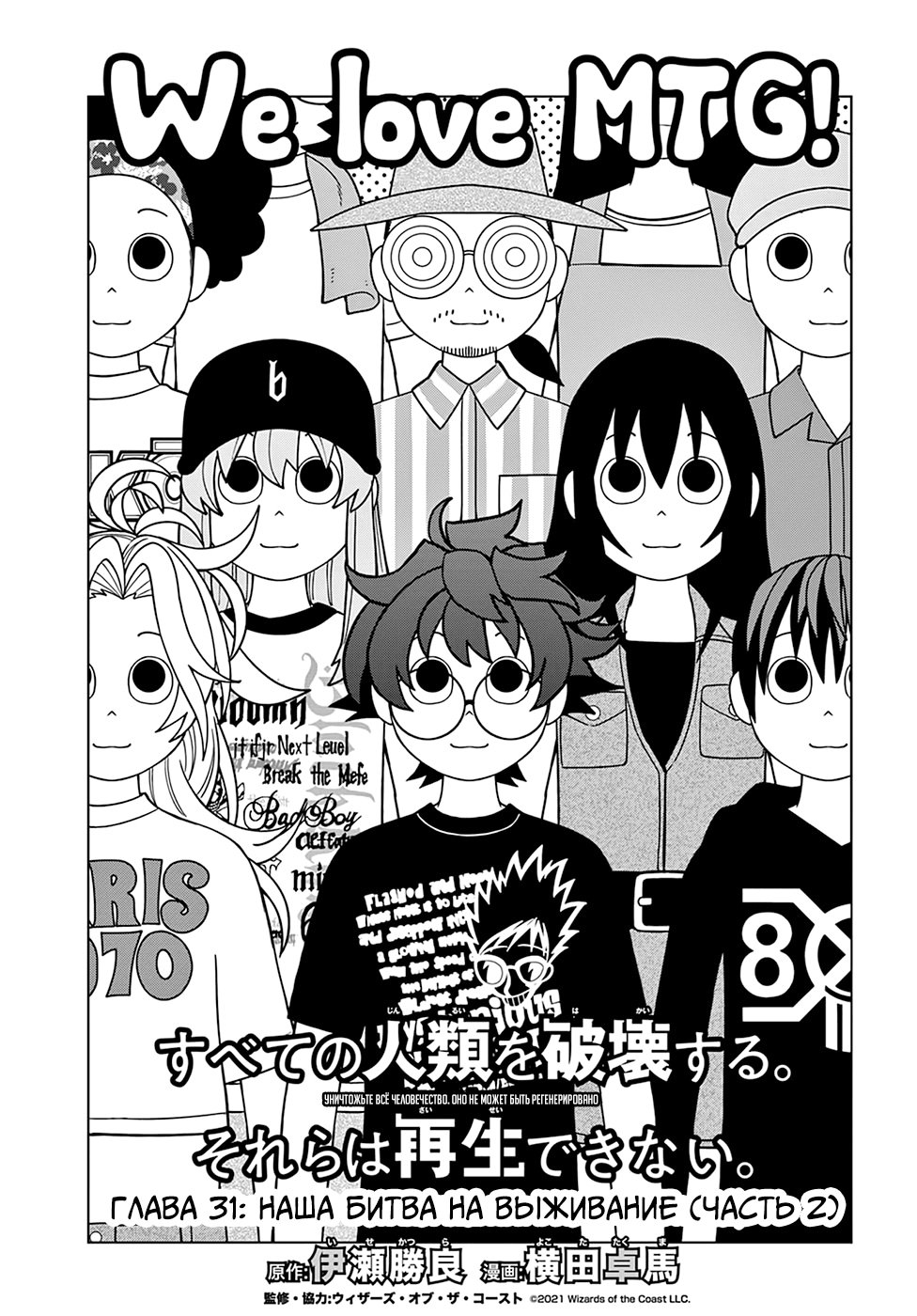 Манга Уничтожьте всё человечество. Оно не может быть регенерировано. - Глава 31 Страница 9