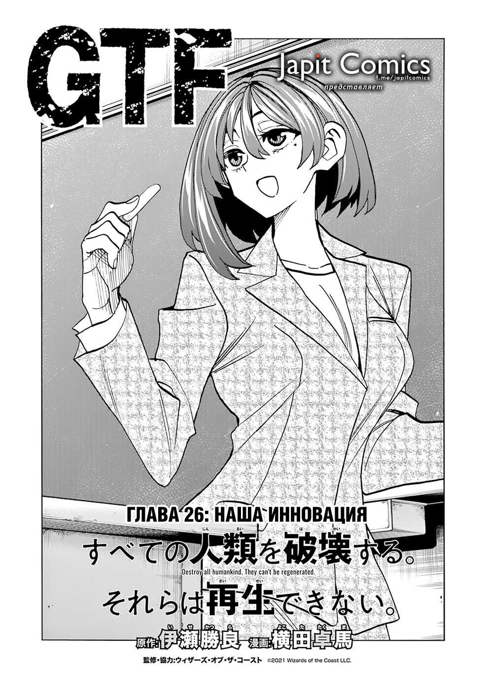 Манга Уничтожьте всё человечество. Оно не может быть регенерировано. - Глава 26 Страница 8