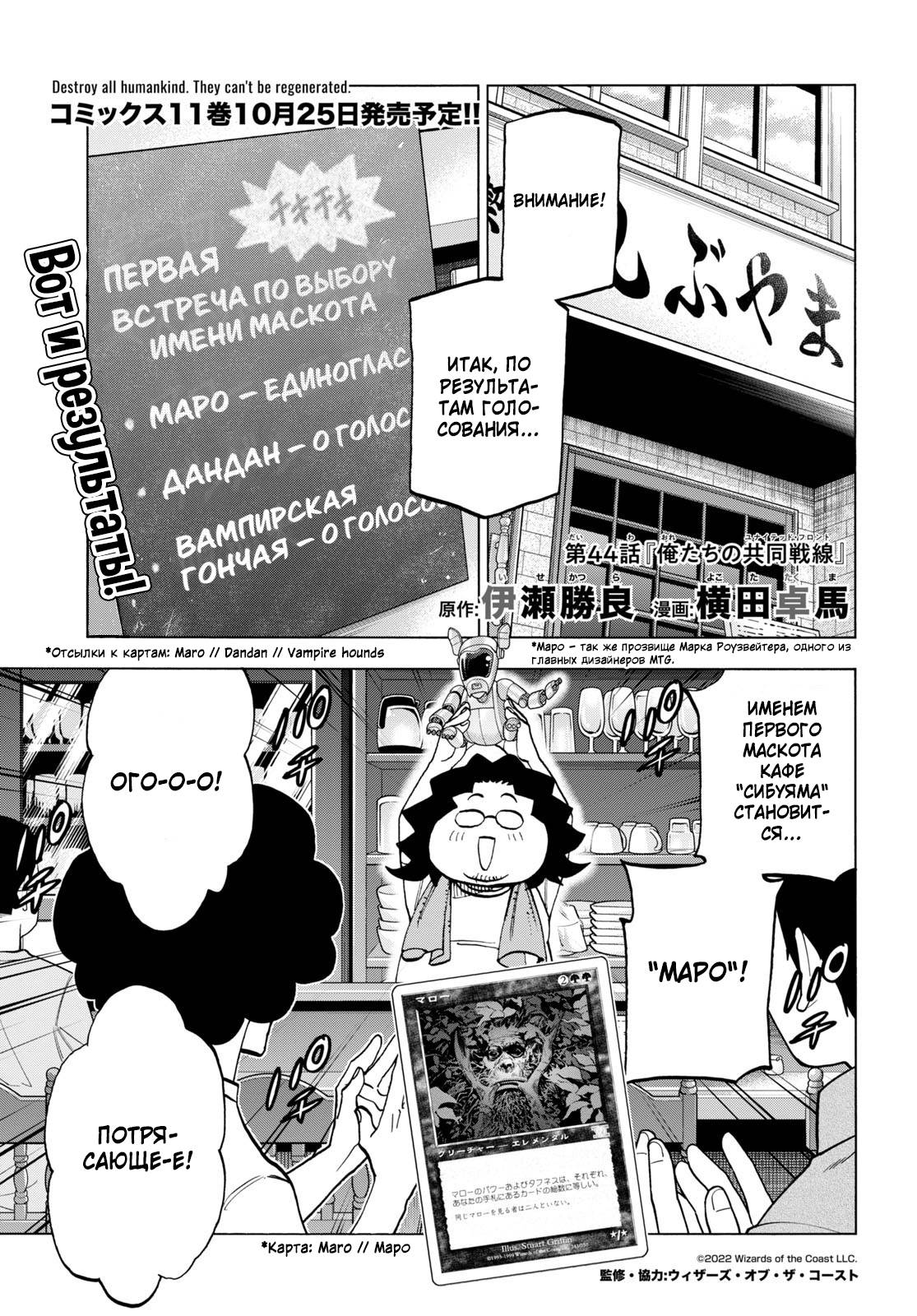 Манга Уничтожьте всё человечество. Оно не может быть регенерировано. - Глава 44 Страница 1