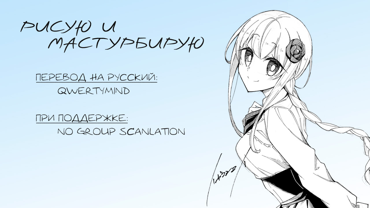 Манга Рисую и мастурбирую - Глава 53 Страница 15