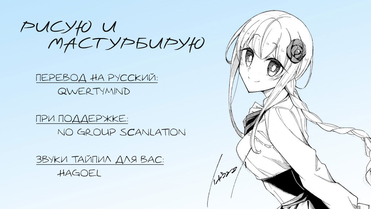 Манга Рисую и мастурбирую - Глава 49 Страница 15