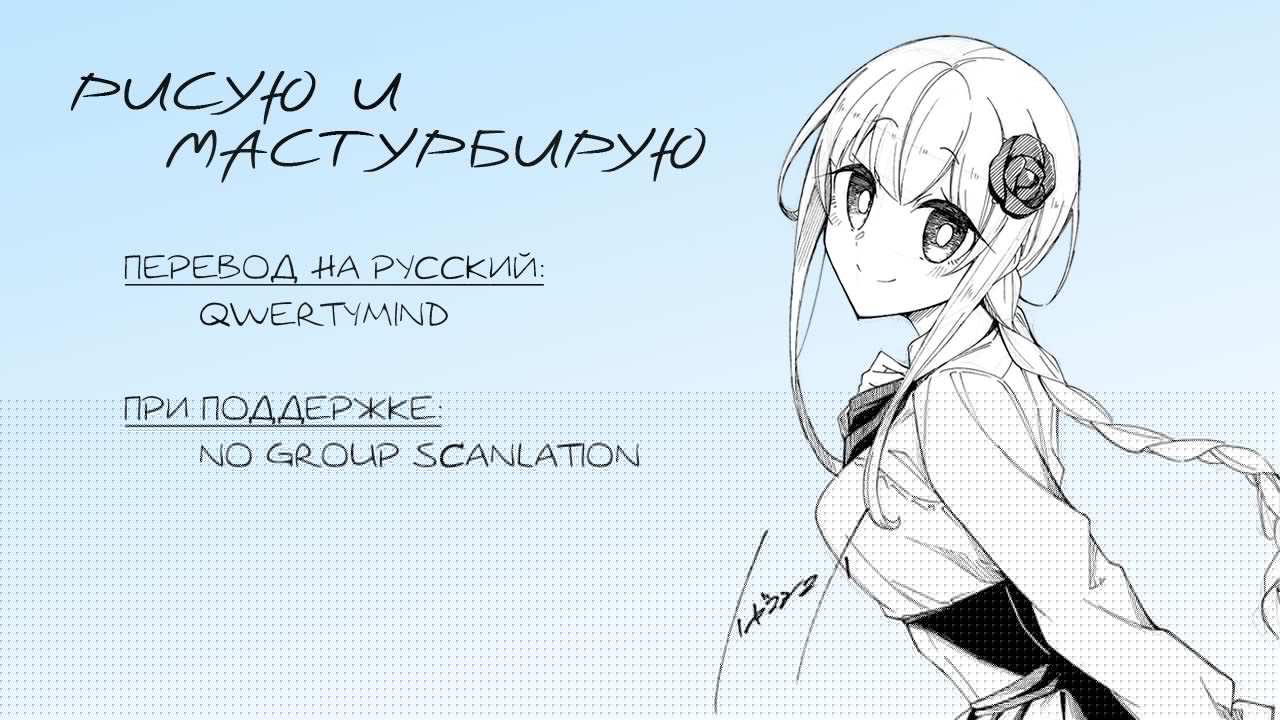 Манга Рисую и мастурбирую - Глава 41 Страница 17