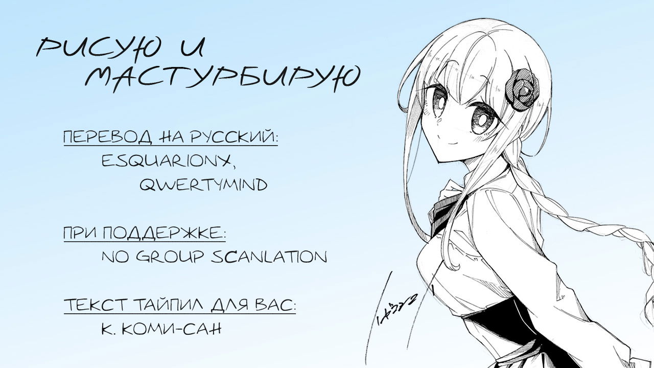 Манга Рисую и мастурбирую - Глава 38 Страница 16