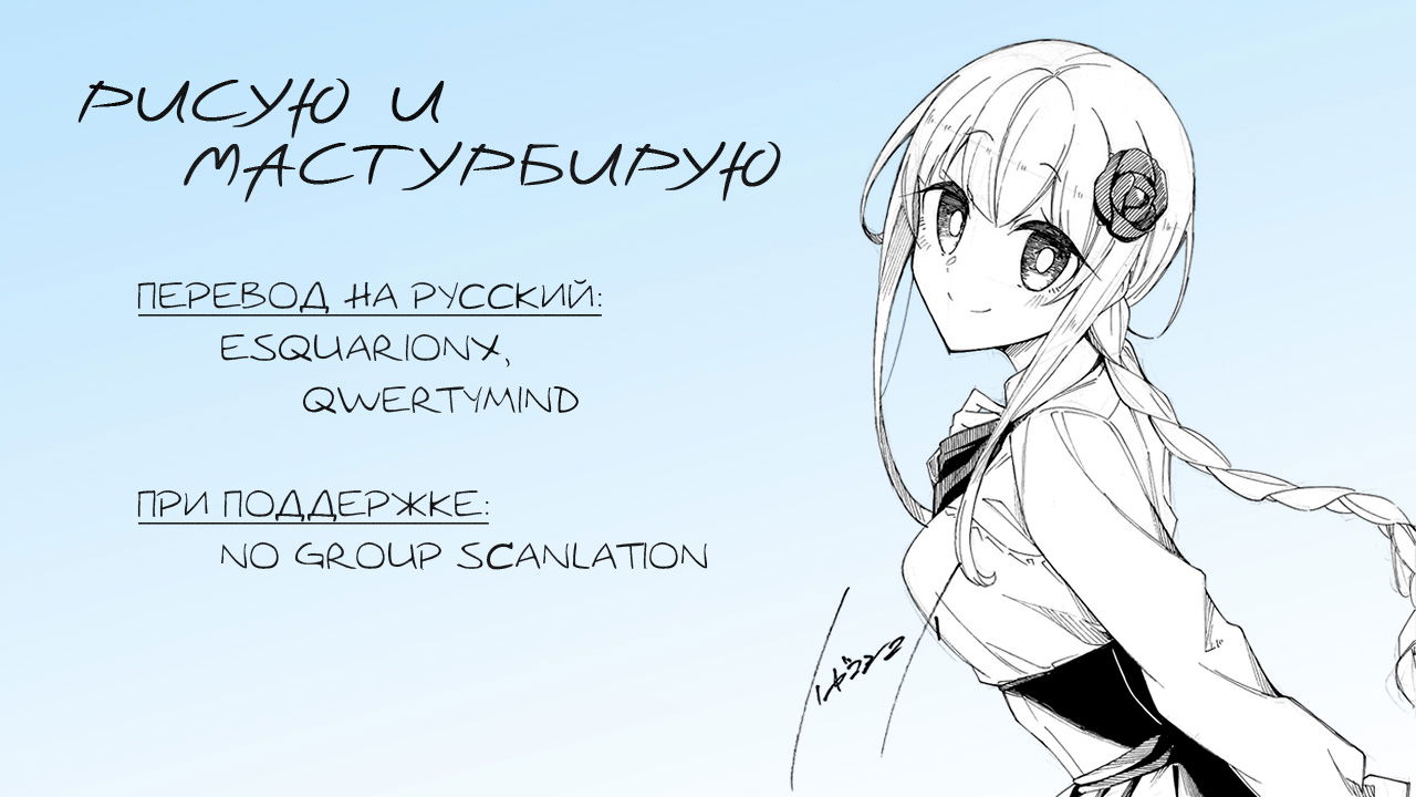 Манга Рисую и мастурбирую - Глава 37 Страница 15