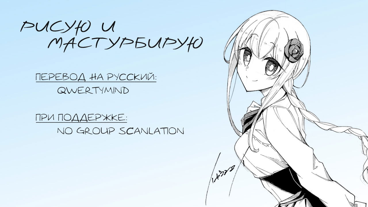 Манга Рисую и мастурбирую - Глава 32 Страница 16