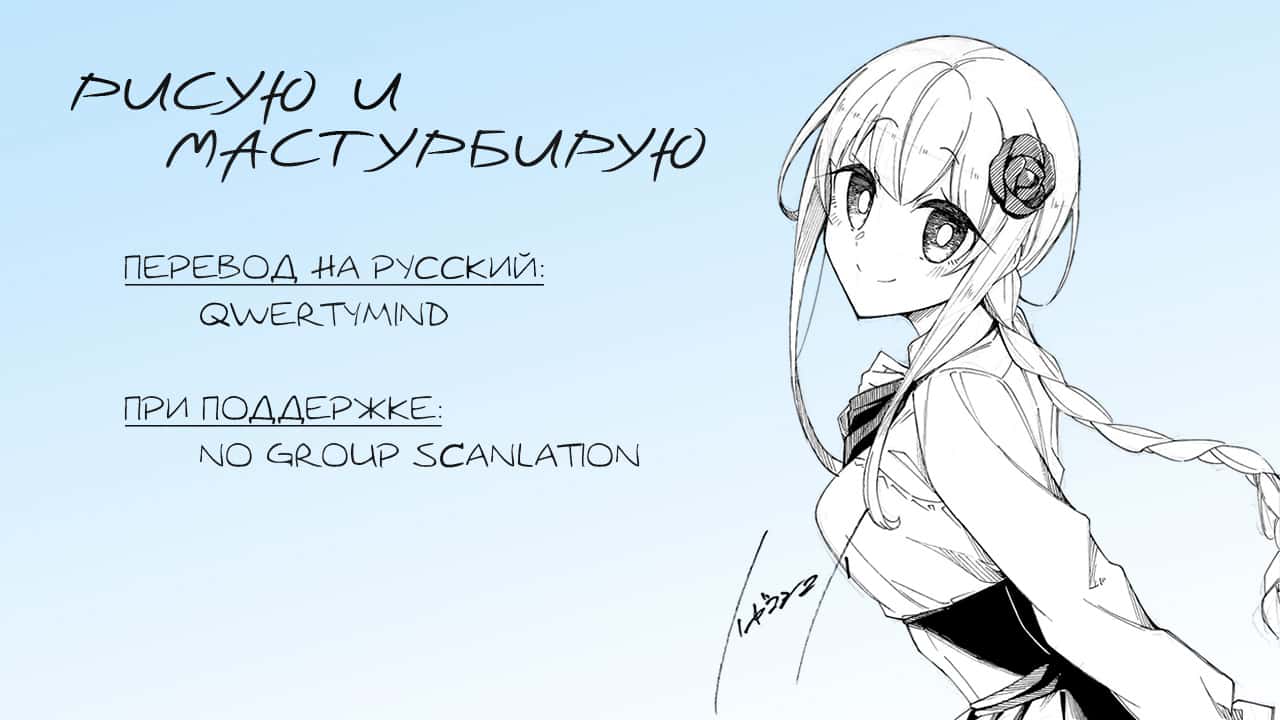 Манга Рисую и мастурбирую - Глава 30 Страница 15