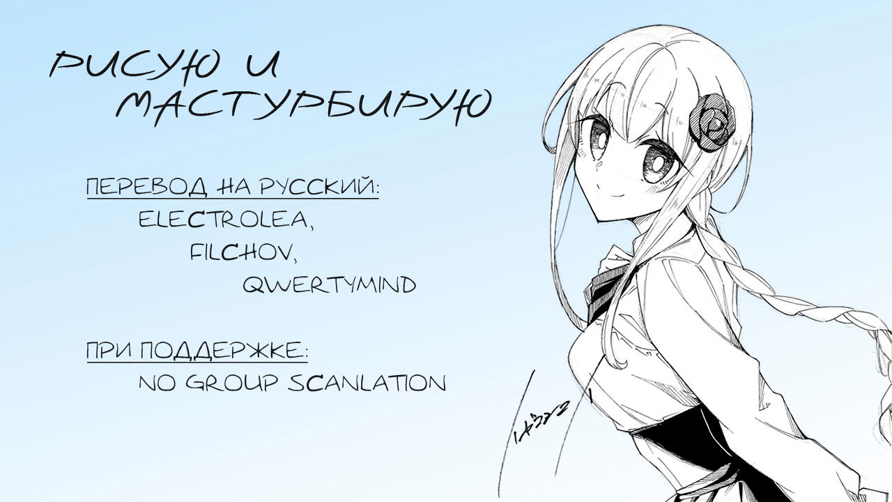 Манга Рисую и мастурбирую - Глава 28 Страница 15