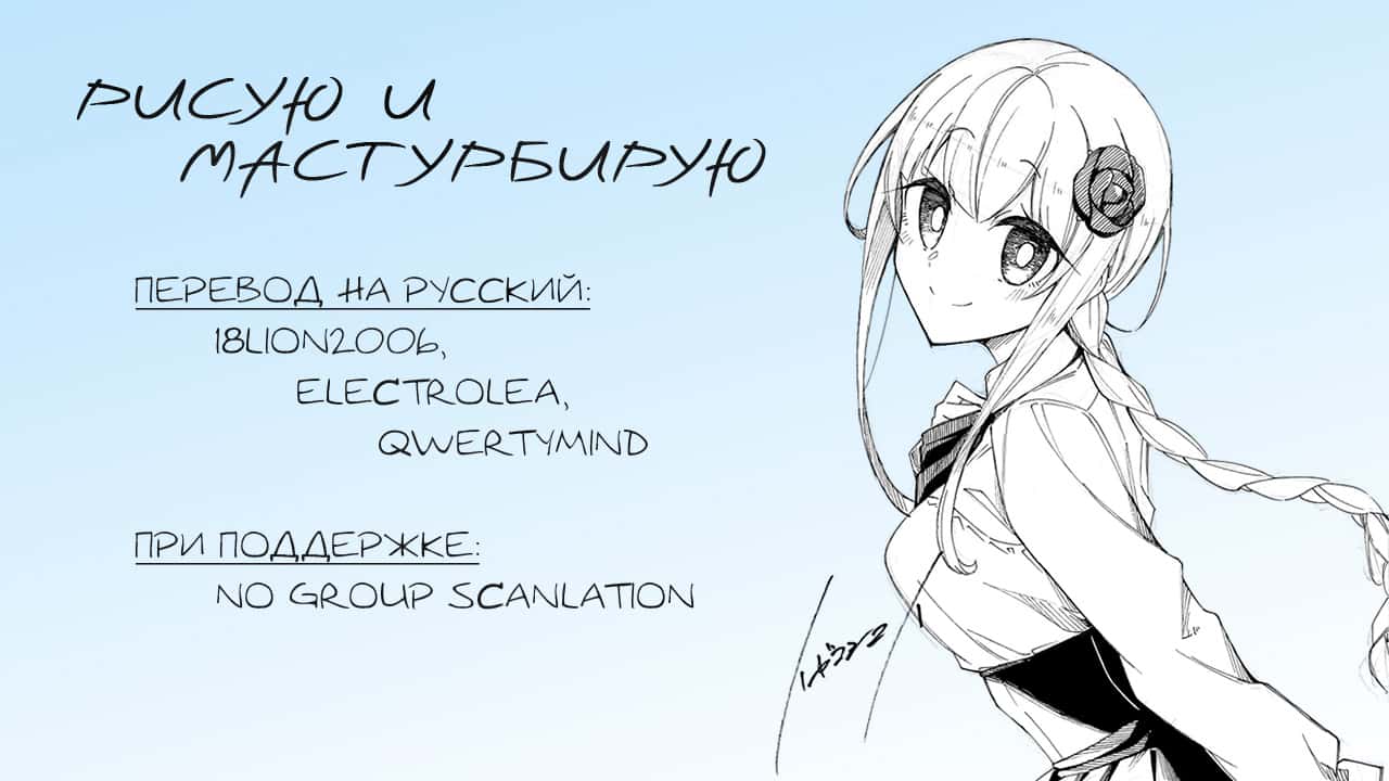 Манга Рисую и мастурбирую - Глава 26 Страница 16