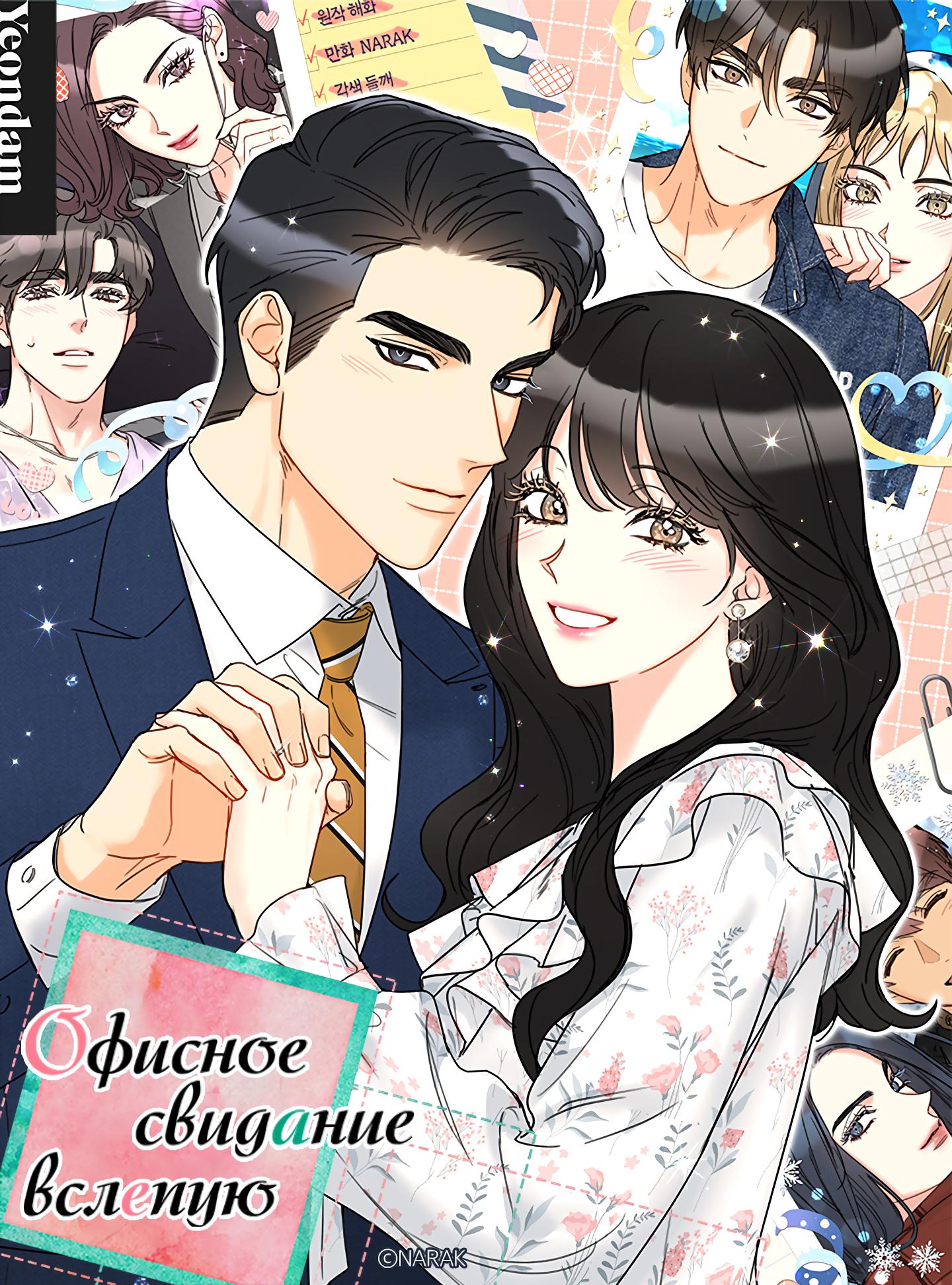 Манга Офисное Свидание Вслепую - Глава 124 Страница 2