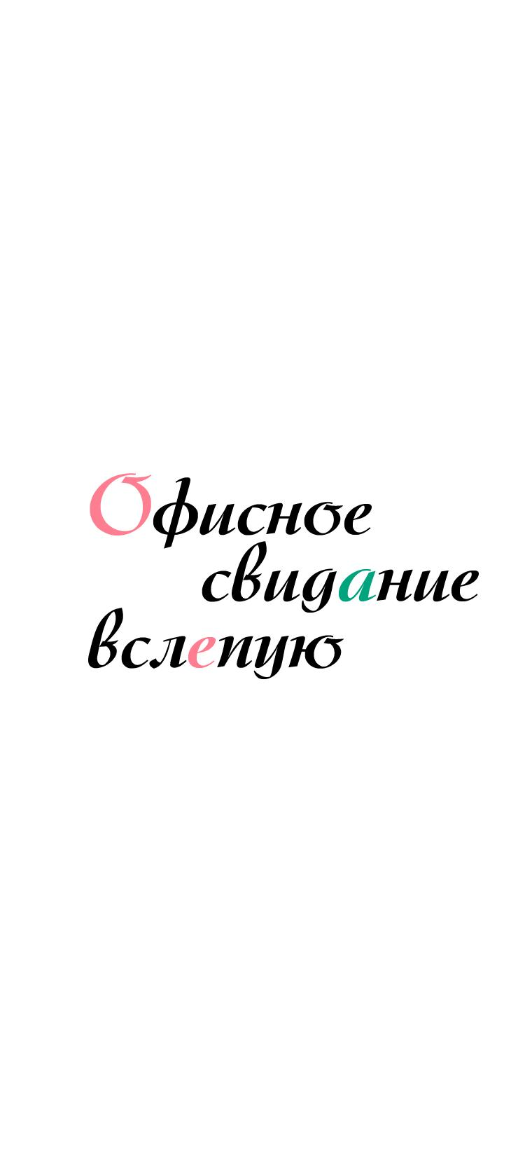 Манга Офисное Свидание Вслепую - Глава 124 Страница 13