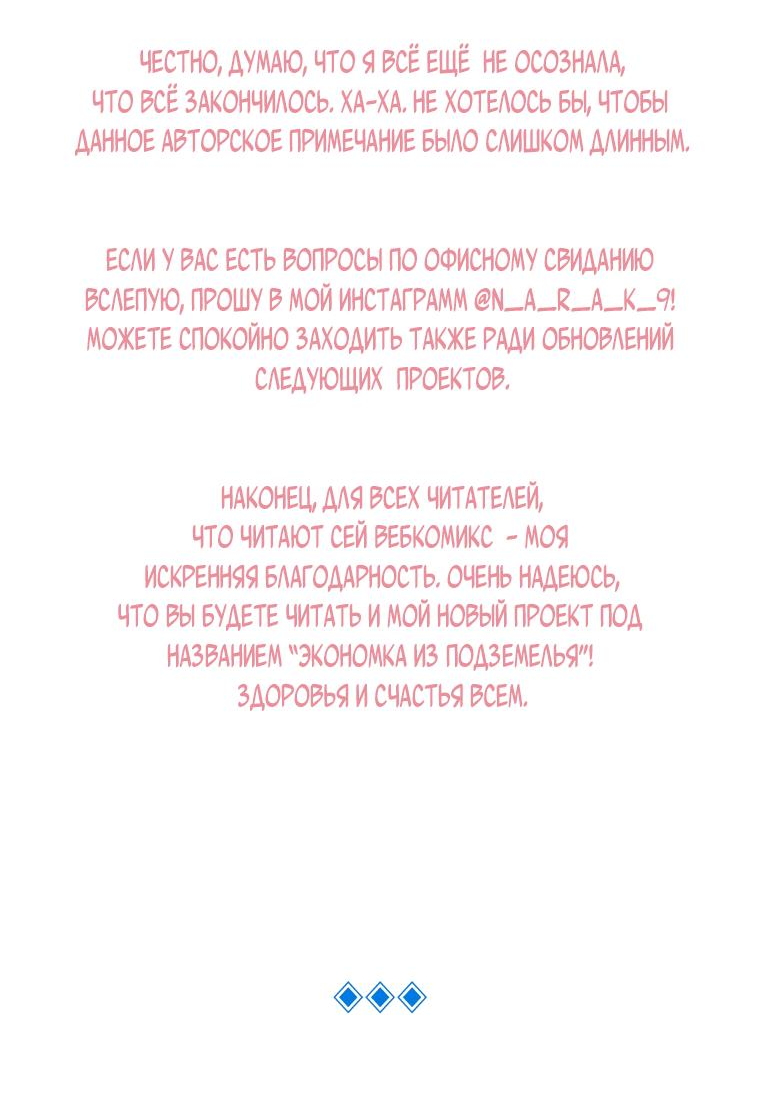 Манга Офисное Свидание Вслепую - Глава 124 Страница 52