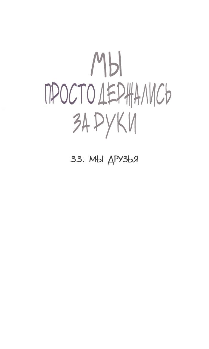 Манга Мы просто держались за руки - Глава 67 Страница 4