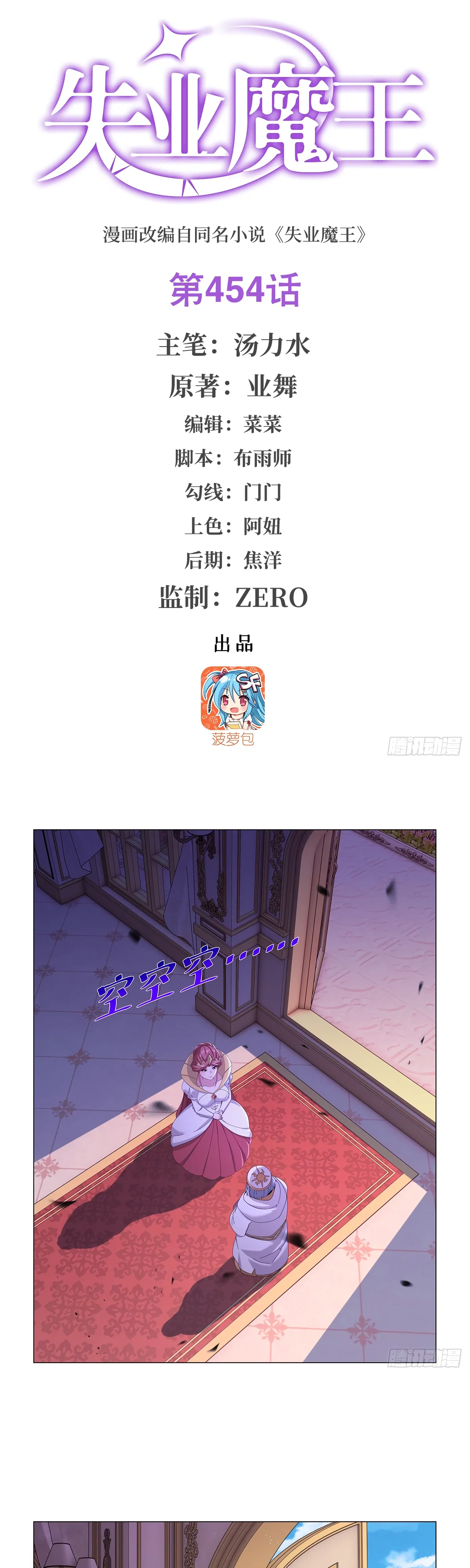 Манга Король демонов, потерявший свою работу - Глава 454 Страница 1