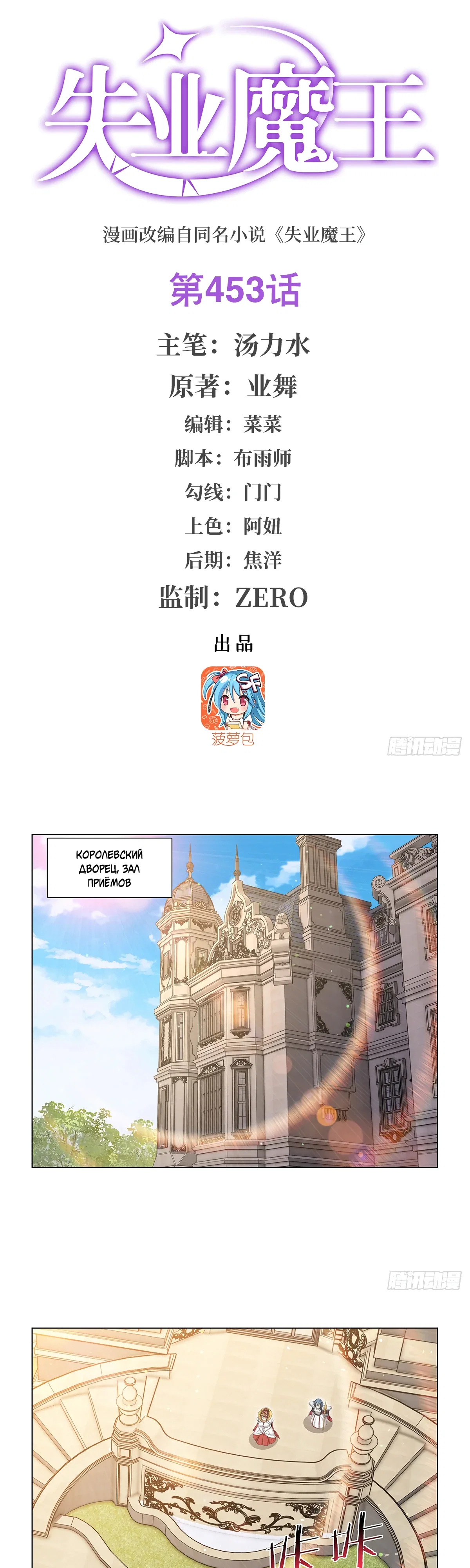 Манга Король демонов, потерявший свою работу - Глава 453 Страница 1