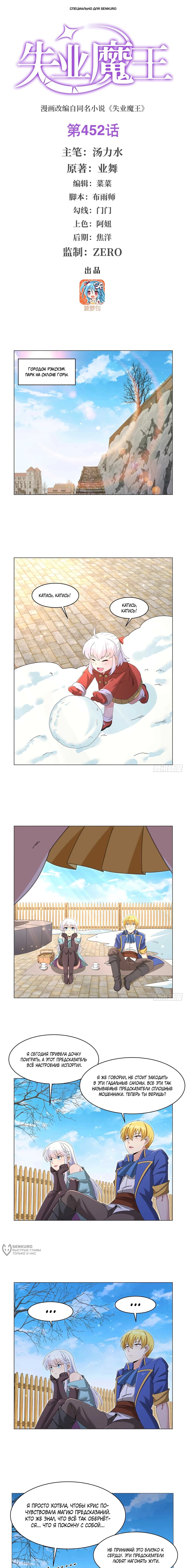 Манга Король демонов, потерявший свою работу - Глава 452 Страница 1