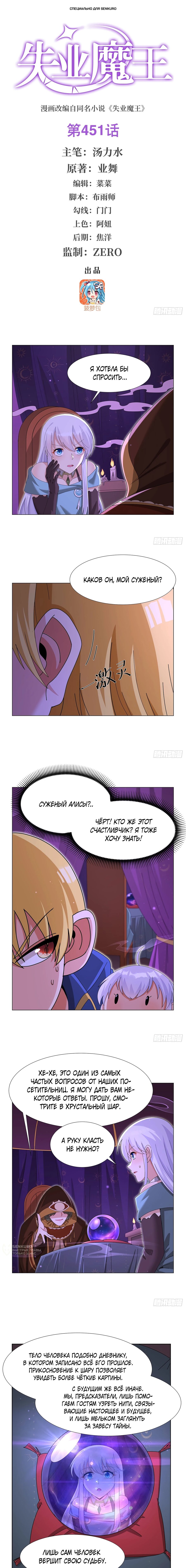 Манга Король демонов, потерявший свою работу - Глава 451 Страница 1