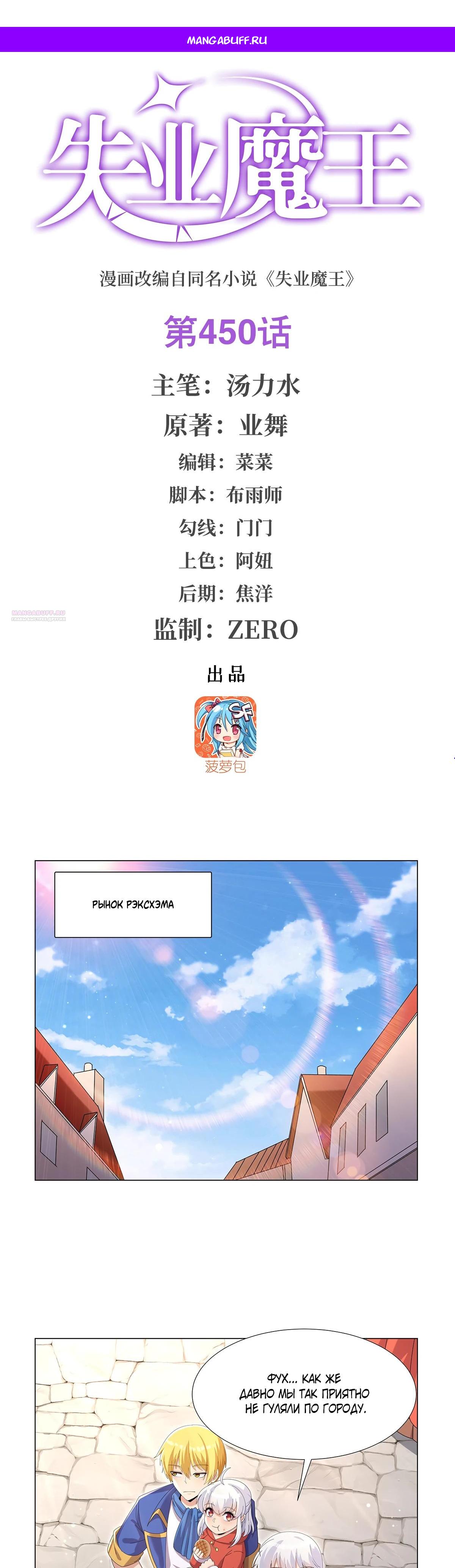 Манга Король демонов, потерявший свою работу - Глава 450 Страница 1