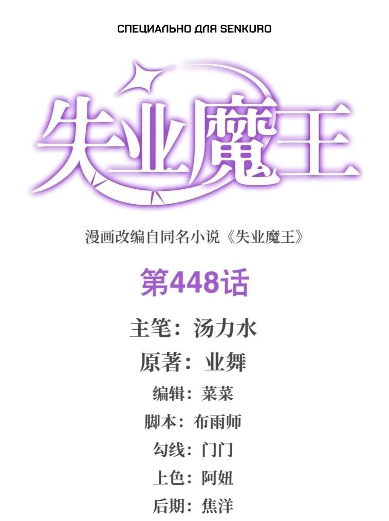 Манга Король демонов, потерявший свою работу - Глава 448 Страница 1