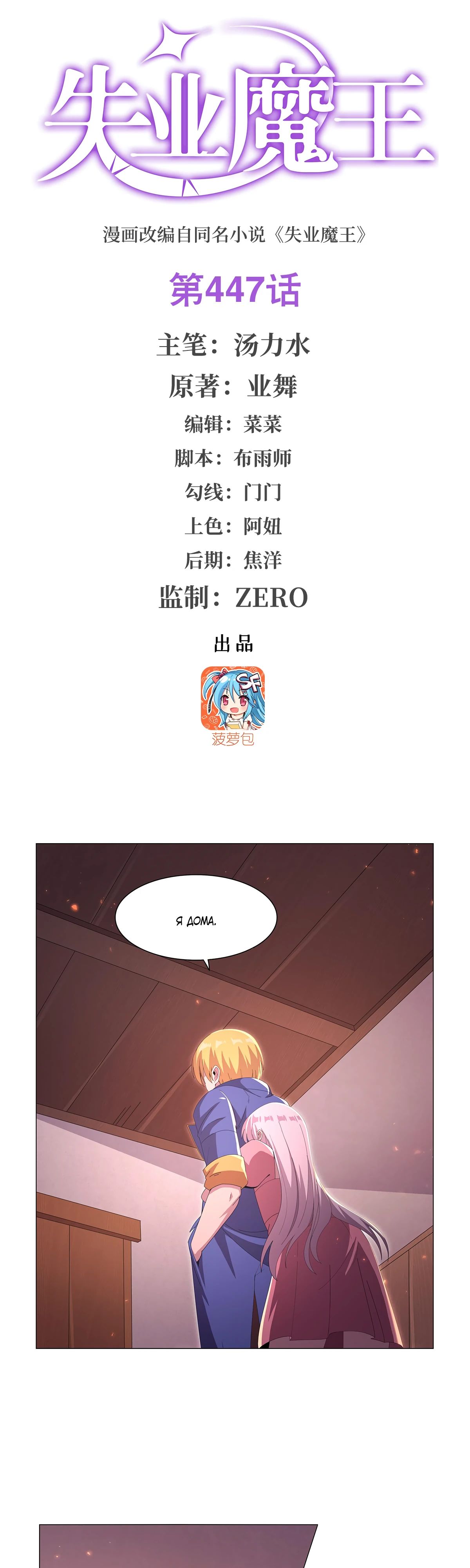 Манга Король демонов, потерявший свою работу - Глава 447 Страница 1