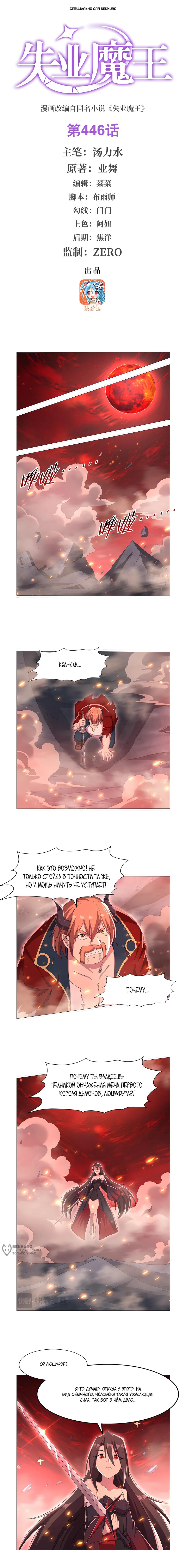 Манга Король демонов, потерявший свою работу - Глава 446 Страница 1