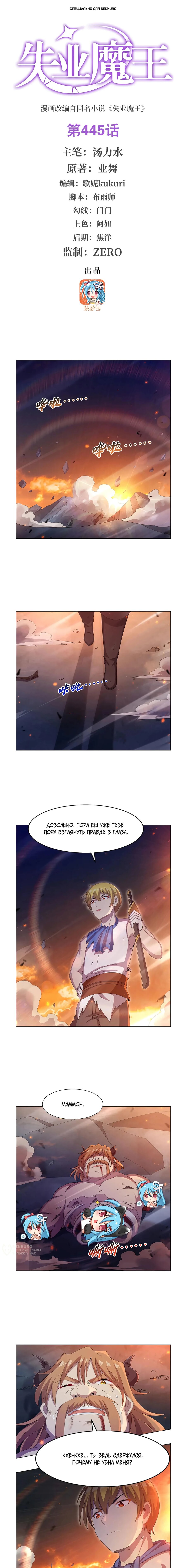 Манга Король демонов, потерявший свою работу - Глава 445 Страница 1