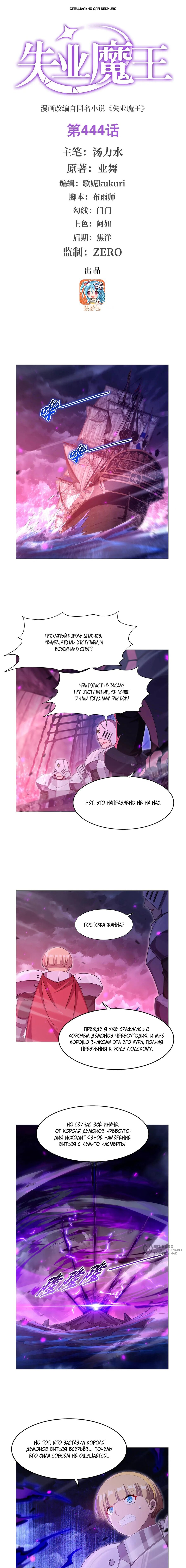 Манга Король демонов, потерявший свою работу - Глава 444 Страница 1