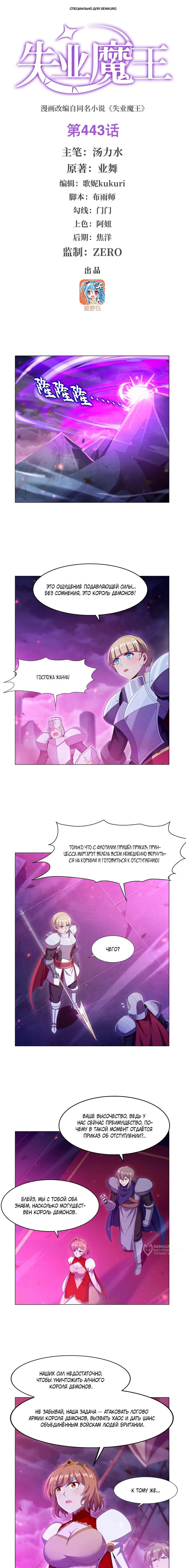 Манга Король демонов, потерявший свою работу - Глава 443 Страница 1
