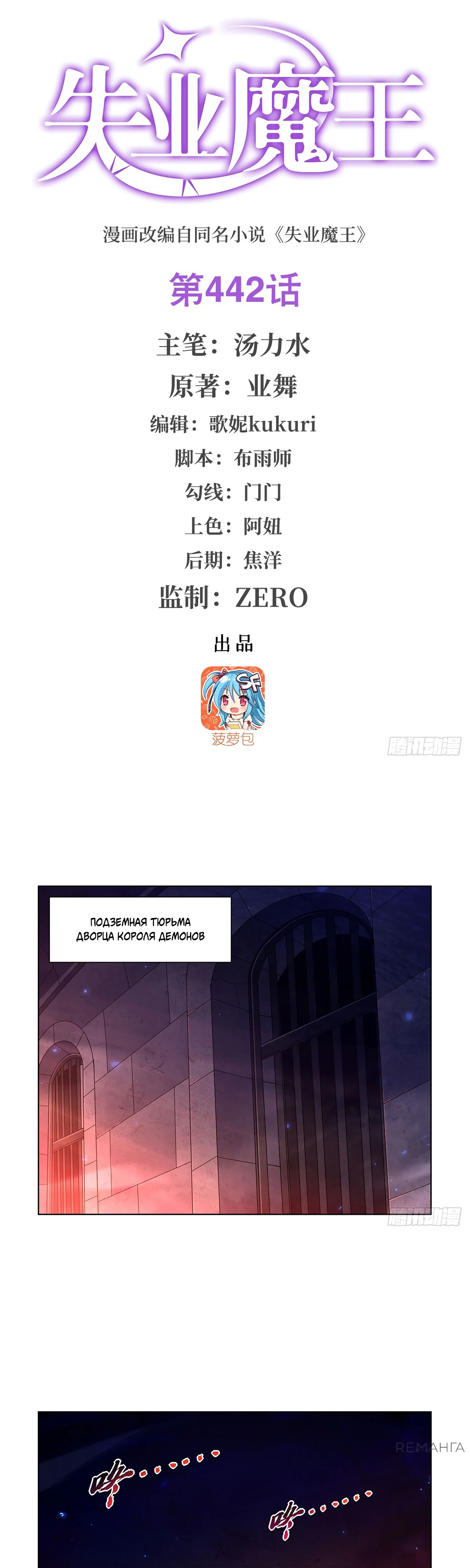 Манга Король демонов, потерявший свою работу - Глава 442 Страница 1