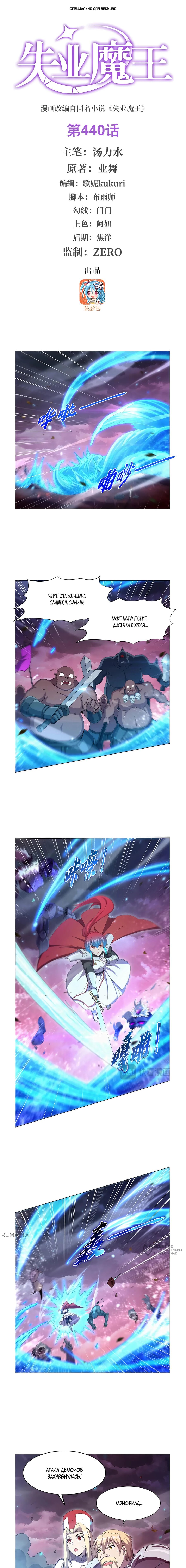 Манга Король демонов, потерявший свою работу - Глава 440 Страница 1