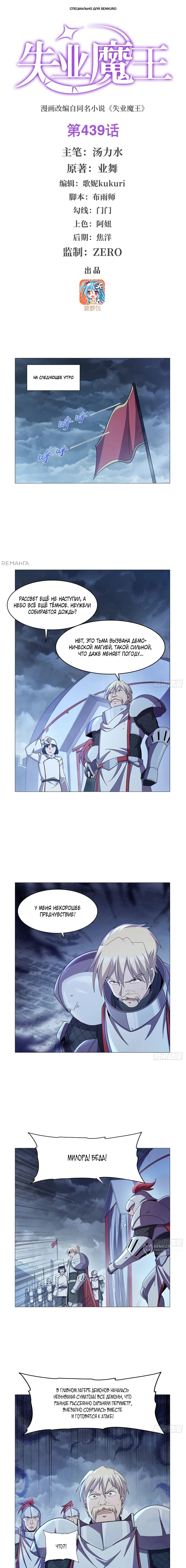 Манга Король демонов, потерявший свою работу - Глава 439 Страница 1