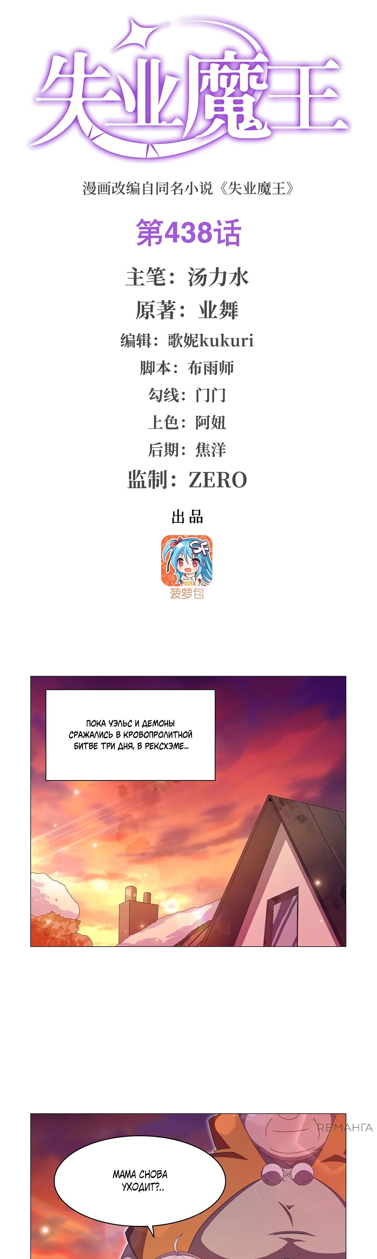 Манга Король демонов, потерявший свою работу - Глава 438 Страница 1