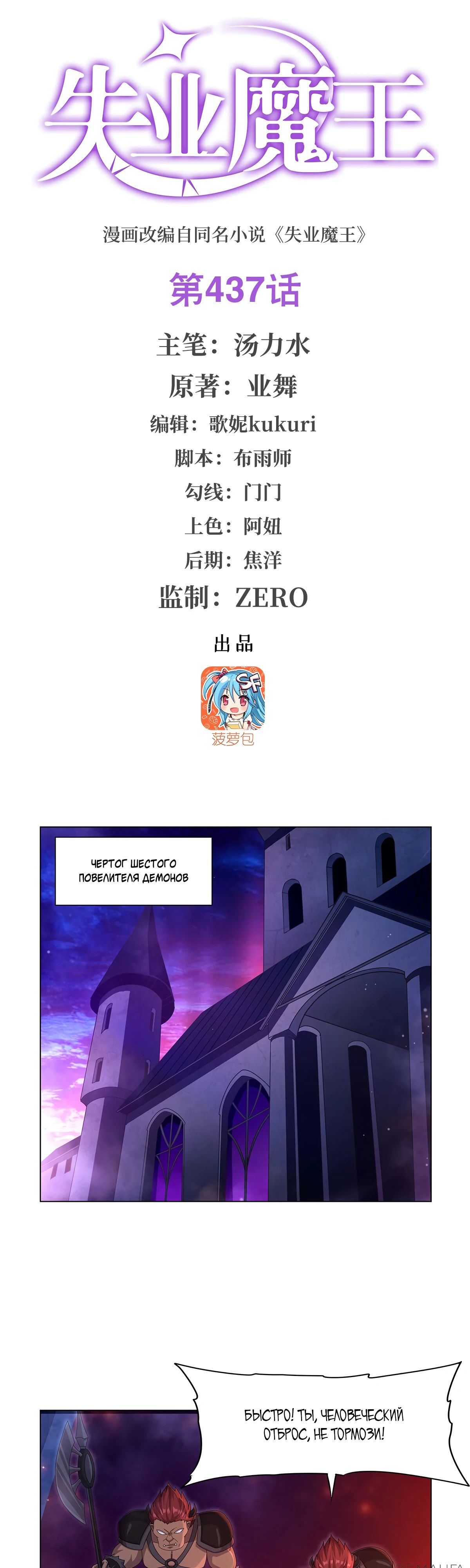 Манга Король демонов, потерявший свою работу - Глава 437 Страница 1