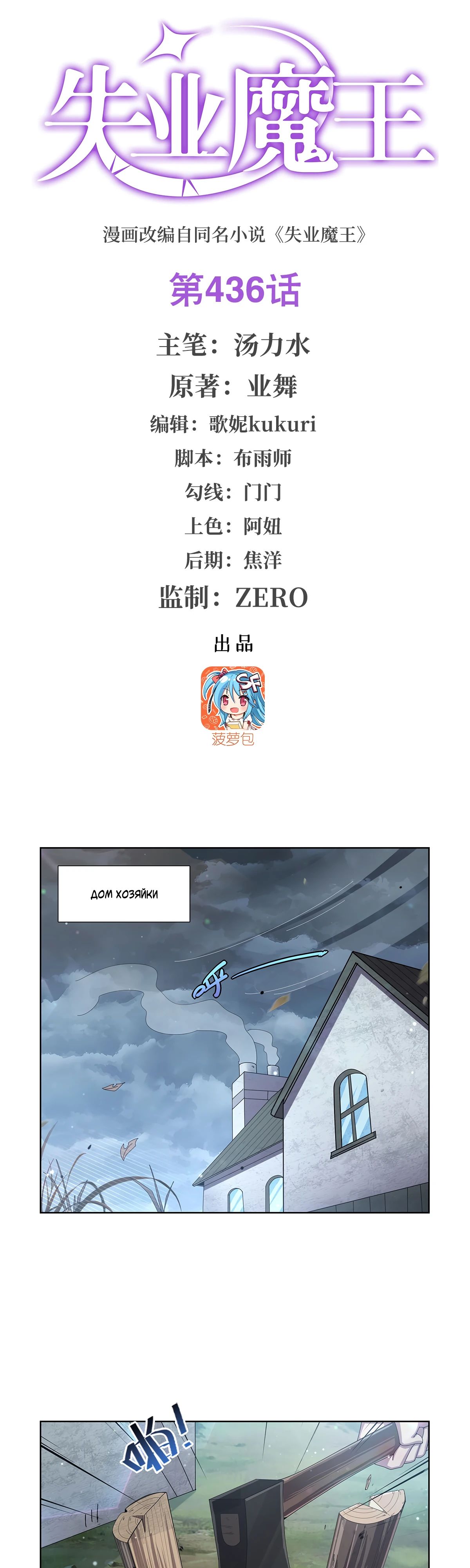 Манга Король демонов, потерявший свою работу - Глава 436 Страница 1