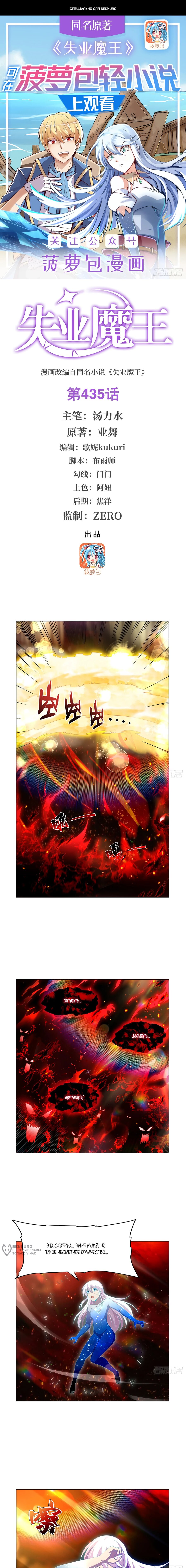 Манга Король демонов, потерявший свою работу - Глава 435 Страница 1