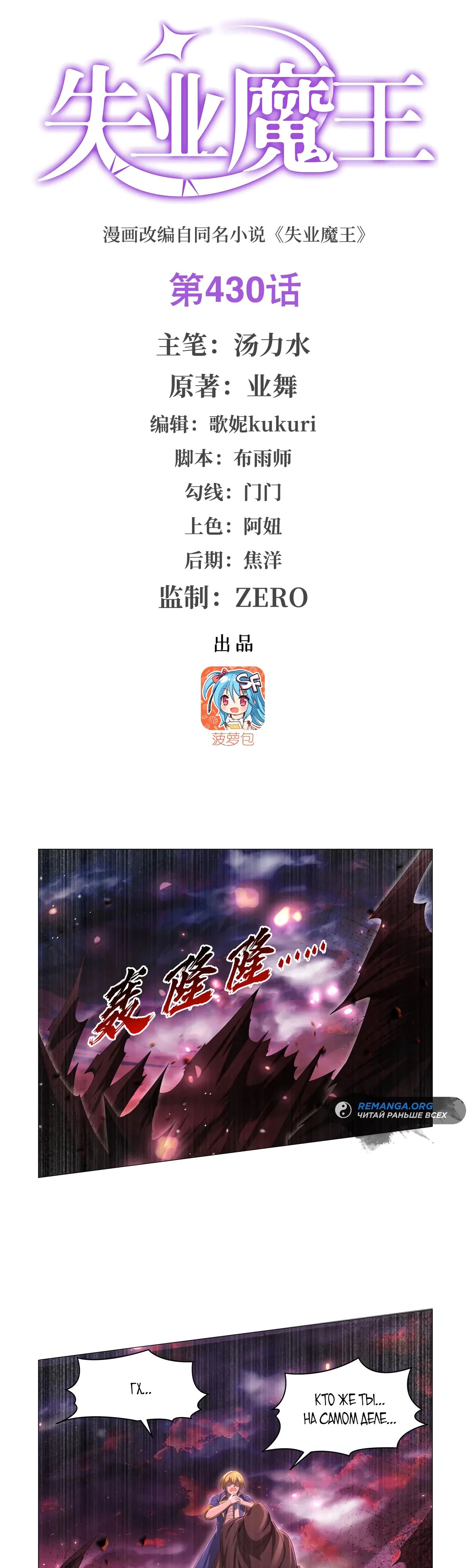 Манга Король демонов, потерявший свою работу - Глава 430 Страница 1